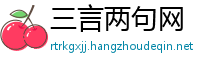 三言两句网